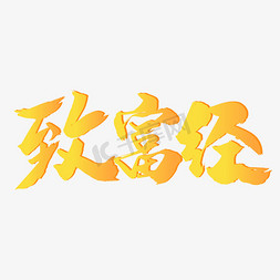 致富经霸气毛笔字金色烫金简约艺术字