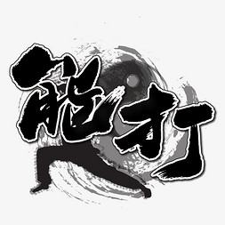 能打艺术书法字