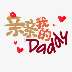 父亲节免抠艺术字图片_父亲节文案亲亲我的daddy爱心变形红色艺术字