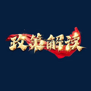 文献解读