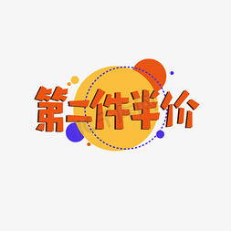 份免抠艺术字图片_第二份半价艺术字