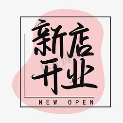 抗美援朝背景免抠艺术字图片_新店开业带框粉色背景新店OPEN啦