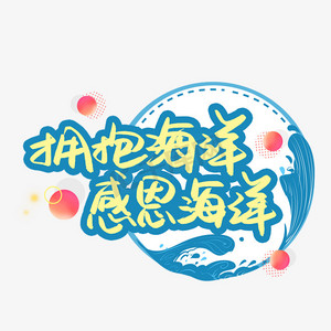 拥抱大海ps艺术字体-拥抱大海ps字体设计效果-千库网