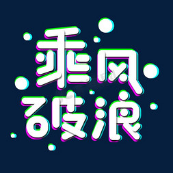 综艺选秀免抠艺术字图片_综艺选秀抖音风电视乘风破浪艺术字