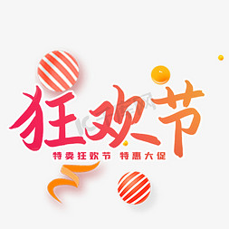 特卖狂欢节大促艺术字