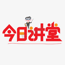 今日讲堂红色卡通艺术字