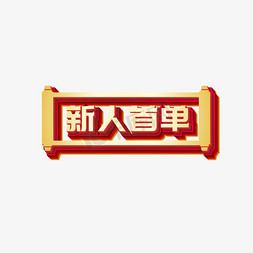 矢量新人首单立体艺术字