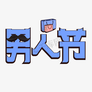 男人节蓝色卡通艺术字