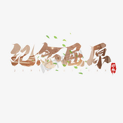 端午屈原免抠艺术字图片_纪念屈原毛笔创意艺术字设计