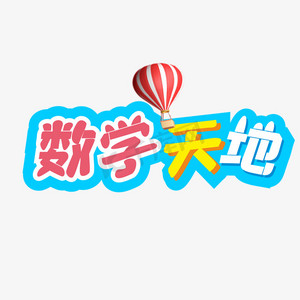 数学建模ps艺术字体-数学建模ps字体设计效果-千库网