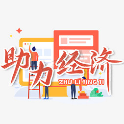 助力复学免抠艺术字图片_助力经济毛笔艺术字