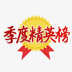 季度精英榜排行榜书法字