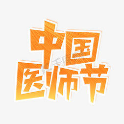 中国医师节艺术字