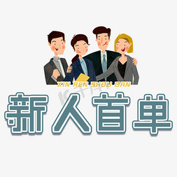 新人banner免抠艺术字图片_新人首单艺术字