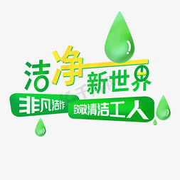 绿色洁净新世界水滴字