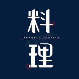 日本仕女免抠艺术字图片_日本料理字体设计