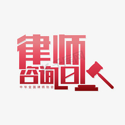 广州律师免抠艺术字图片_全国律师咨询日