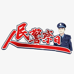 人民警察免抠艺术字图片_人民警察日毛笔字风格宣传类标题类PNG素材