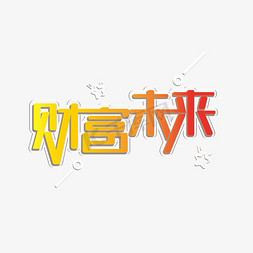 财富未来艺术字