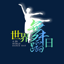 跳舞舞蹈免抠艺术字图片_世界舞蹈日舞蹈节
