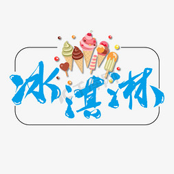 吃冰淇淋的卡通免抠艺术字图片_冰淇淋艺术书法字