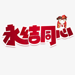 永结同心红色卡通艺术字