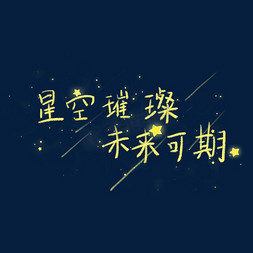 夜空中的星光免抠艺术字图片_毕业季祝福语