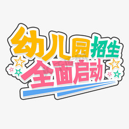 幼儿园火热招生中免抠艺术字图片_幼儿园招生全面启动