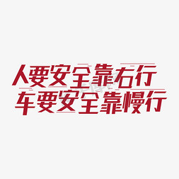 行走免抠艺术字图片_交通安全标语