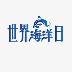 世界海洋日保护海洋字体