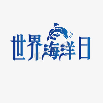 世界海洋日保护海洋字体