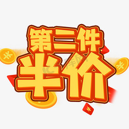 第二件半价创意艺术字