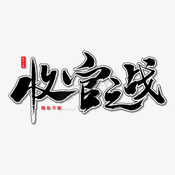 收官之战艺术书法字