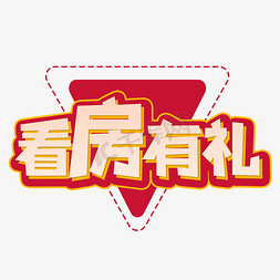 看房有礼艺术字