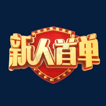 单韵母艺术字_C4D_素材_图片-千库网