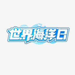 世界海洋日创意艺术字设计