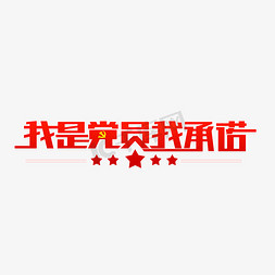 做个合格党员免抠艺术字图片_我是党员我承诺