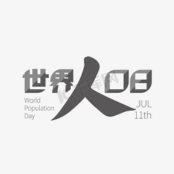 人口免抠艺术字图片_世界人口日灰色立体艺术字