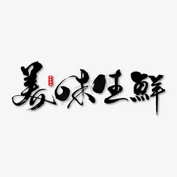 中华书法免抠艺术字图片_美味生鲜艺术书法字