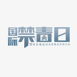 禁毒日文字免抠艺术字图片_国际禁毒日毒品