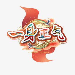 一身正气艺术字