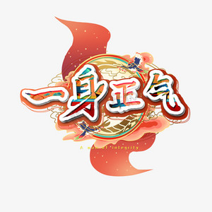 一身正气艺术字