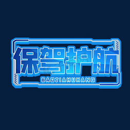 保驾护航蓝色字