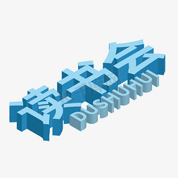 读书打卡ps艺术字体-读书打卡ps字体设计效果-千库网