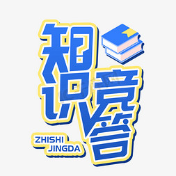 图书矢量图免抠艺术字图片_知识竞答蓝色创意卡通矢量图