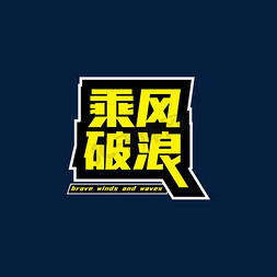 乘风破浪标题字