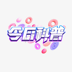 今日字免抠艺术字图片_今日科普创意艺术字设计