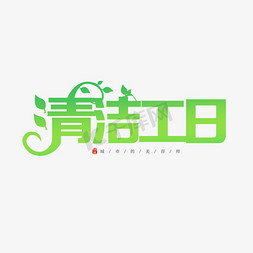 清洁工日创意字