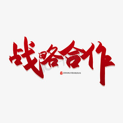 商务人士摊手免抠艺术字图片_手写战略合作书法字