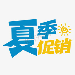 夏季促销创意艺术字